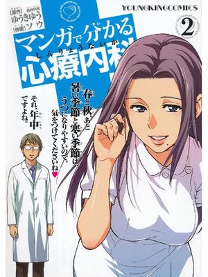 cover image of マンガで分かる心療内科: 2巻
